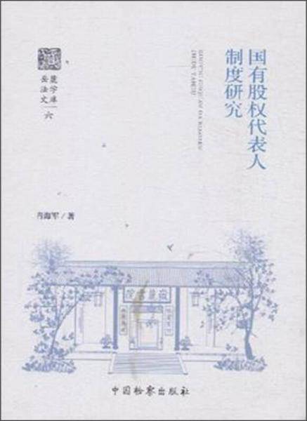 国有股权代表人制度研究