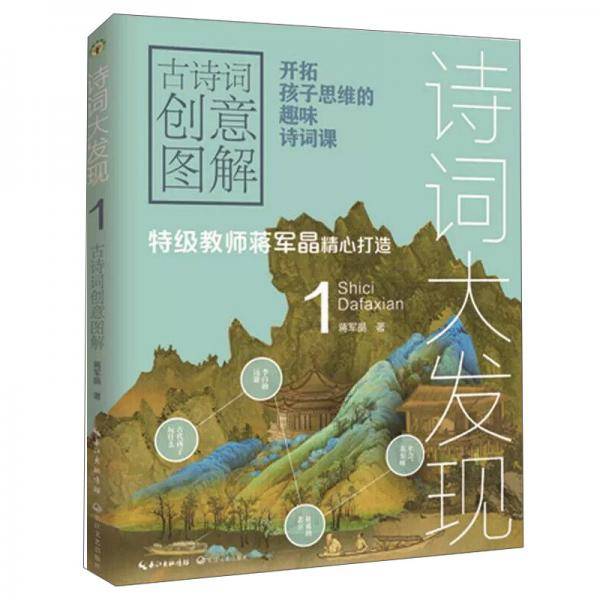 诗词大发现：古诗词创意图解1