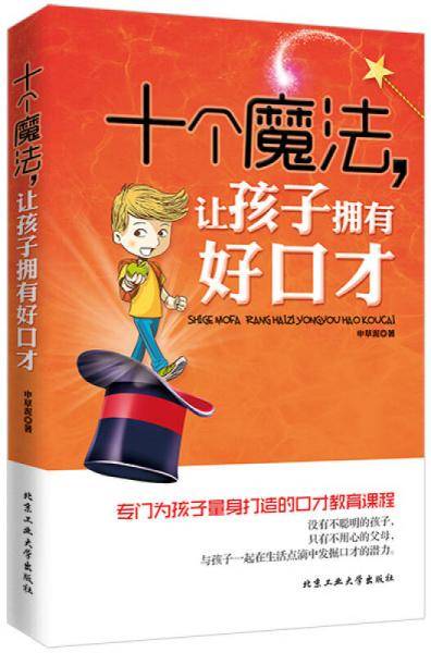 十个魔法，让孩子拥有好口才