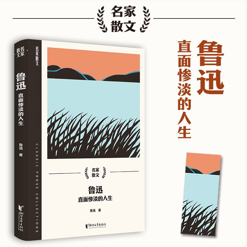 鲁迅：直面惨淡的人生（名家散文系列）