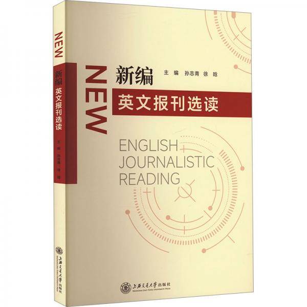 新编英文报刊选读
