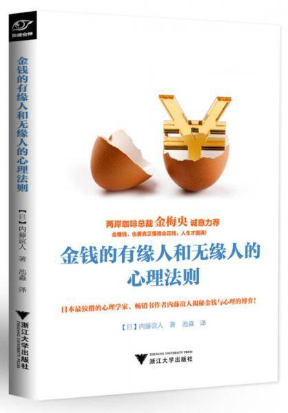 金钱的有缘人和无缘人的心理法则
