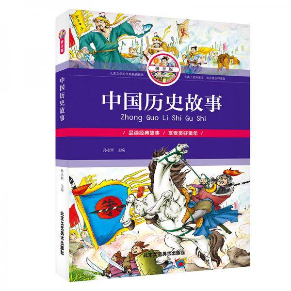 中国历史故事（拼音版）