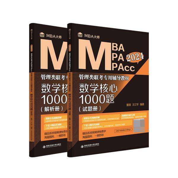 2024 MBA/MPA/MPAcc 管理类联考专用辅导教材 数学核心1000题 解析册