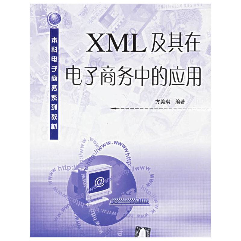 XML及其在电子商务中的应用
