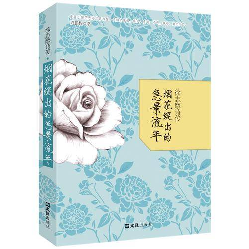 徐志摩诗传
