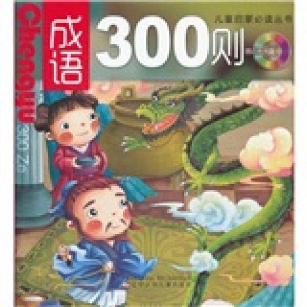 成语300则