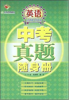 初中英语-中考真题随身册
