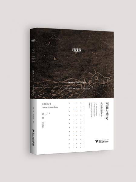 图画与符号：良渚原始文字  良渚文明系列丛书