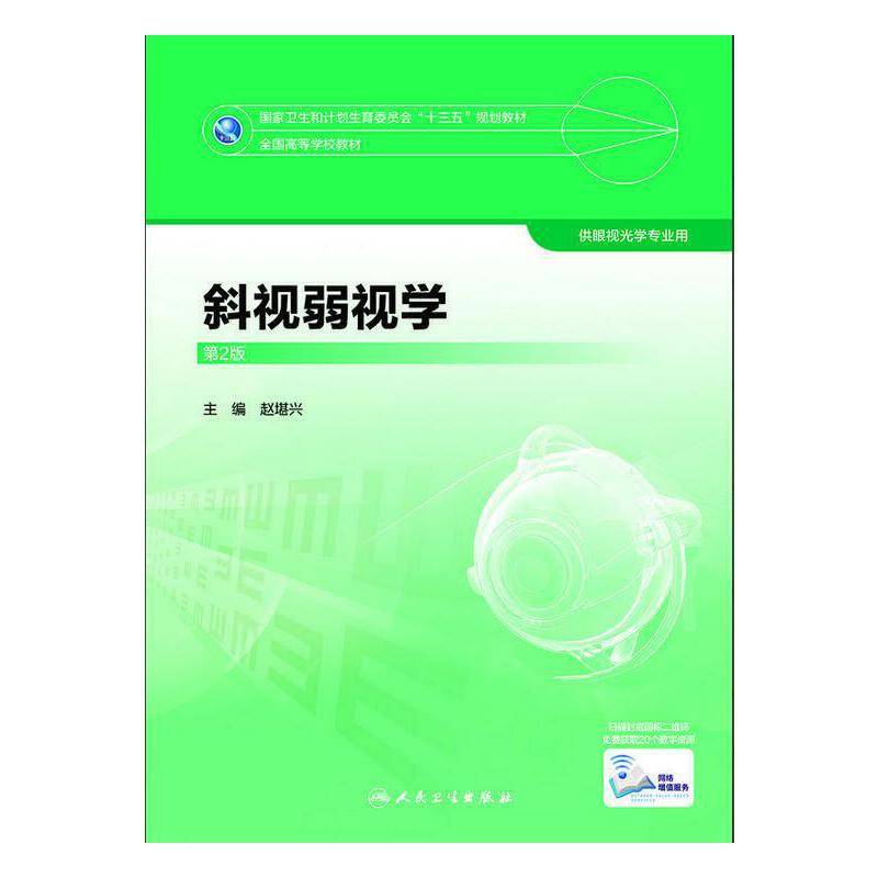 斜视弱视学