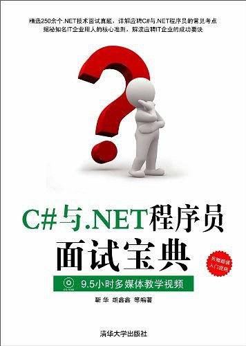 C#与.NET程序员面试宝典
