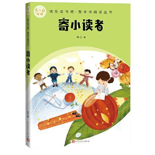寄小读者（快乐读书吧整本书阅读 5-6年级）