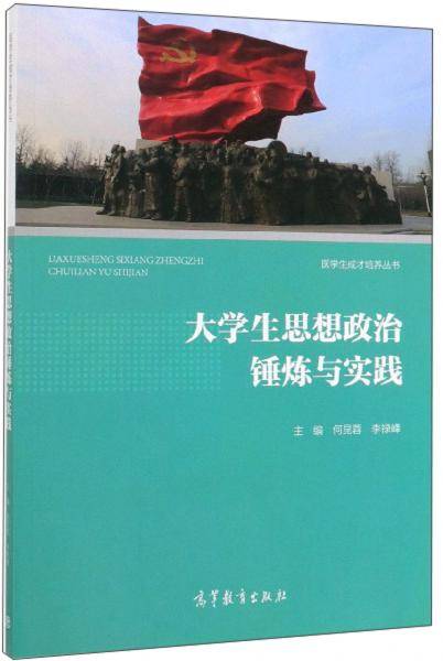 大学生思想政治锤炼与实践