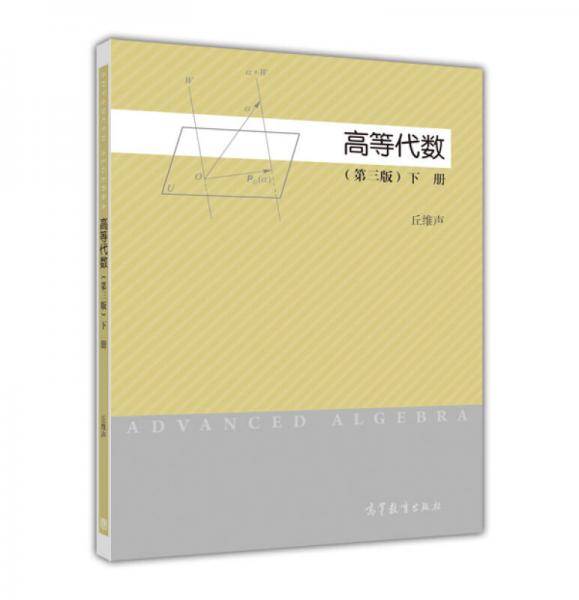高等代数（第三版）（下册）