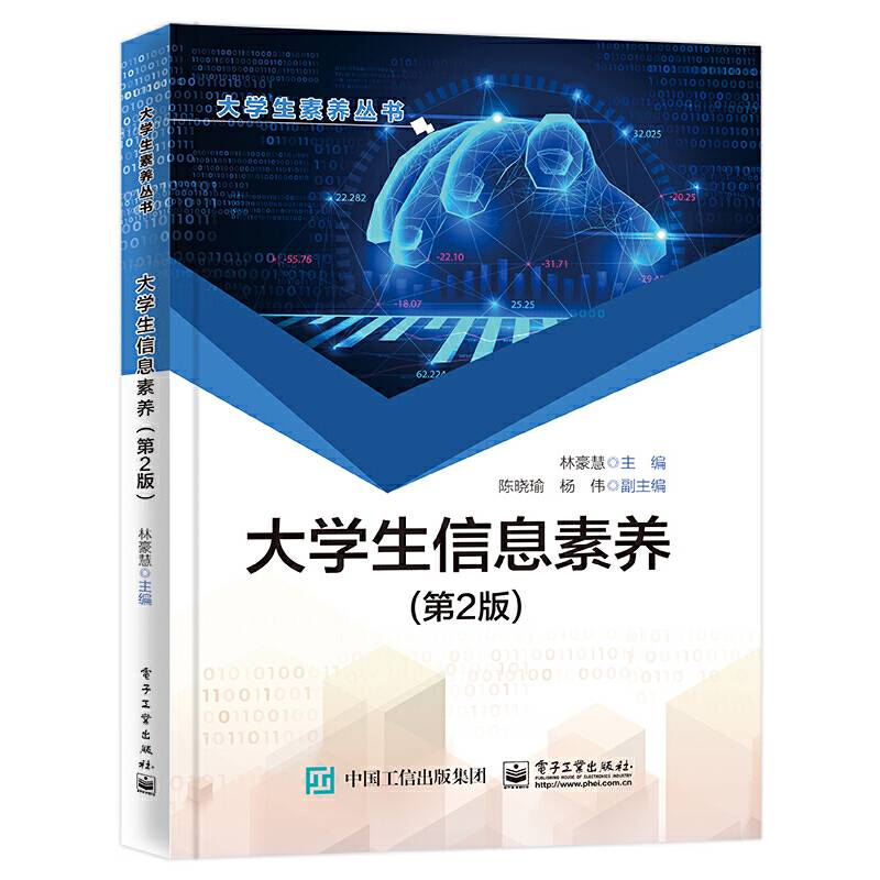 大学生信息素养（第2版）