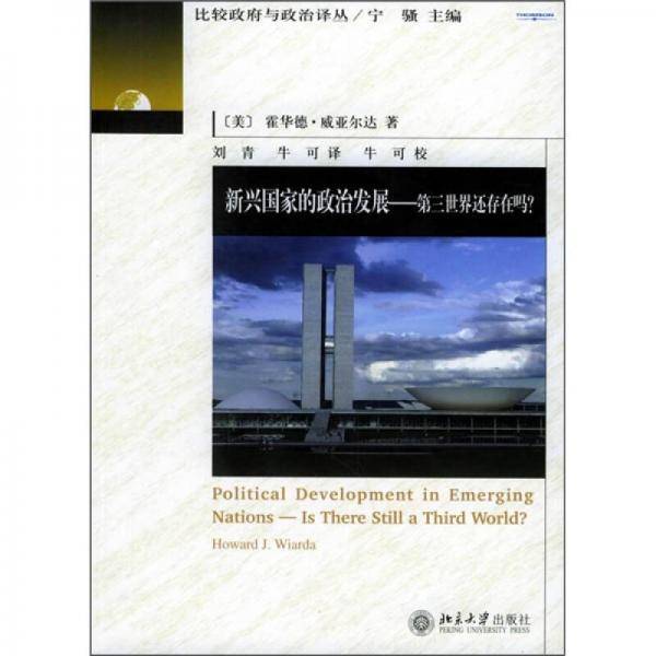 新兴国家的政治发展