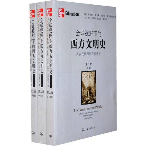 全球视野下的西方文明史