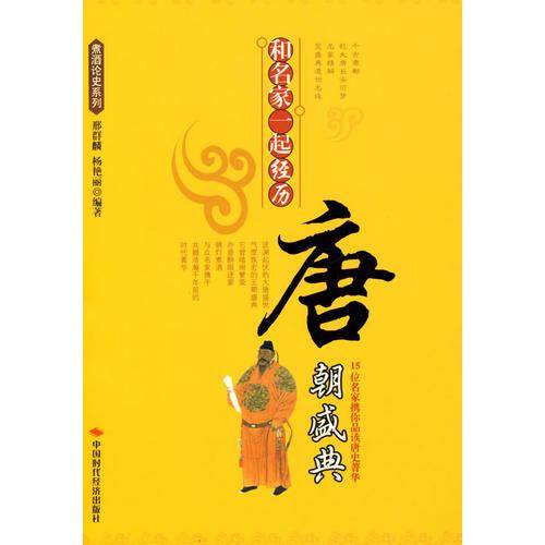 和名家一起经历：唐朝盛典