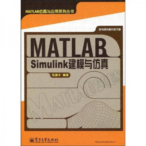 MATLAB/Simulink建模与仿真