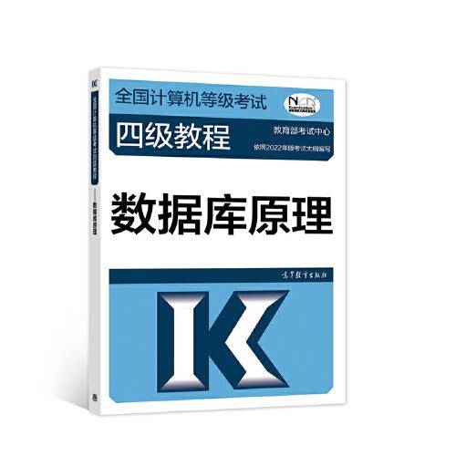 全国计算机等级考试四级教程——数据库原理（2022最新版本）
