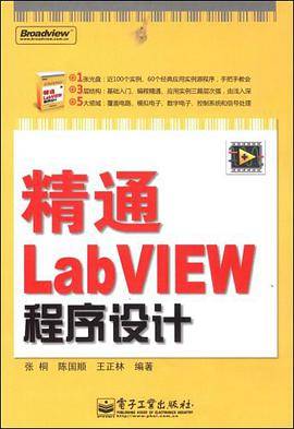 精通LabVIEW程序设计