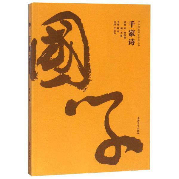 千家诗/中华经典国学智慧丛书