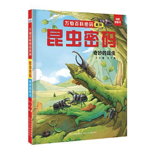 万物百科密码系列—昆虫密码：奇妙的昆虫
