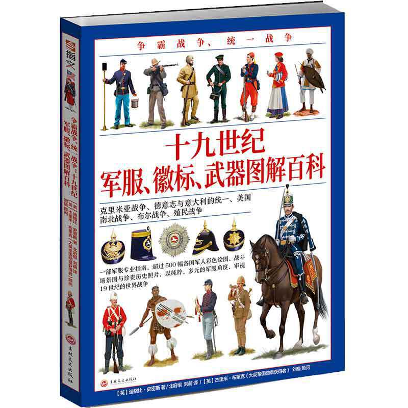 争霸战争、统一战争 : 十九世纪军服、徽标、武器 图解百科