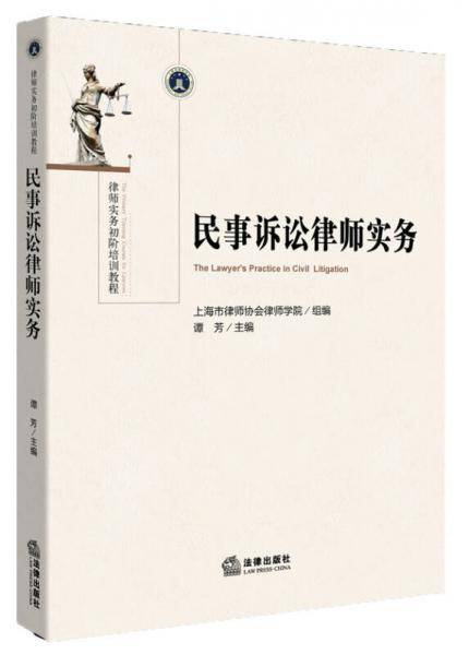 民事诉讼律师实务