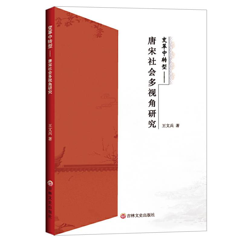变革中转型:唐宋社会多视角研究