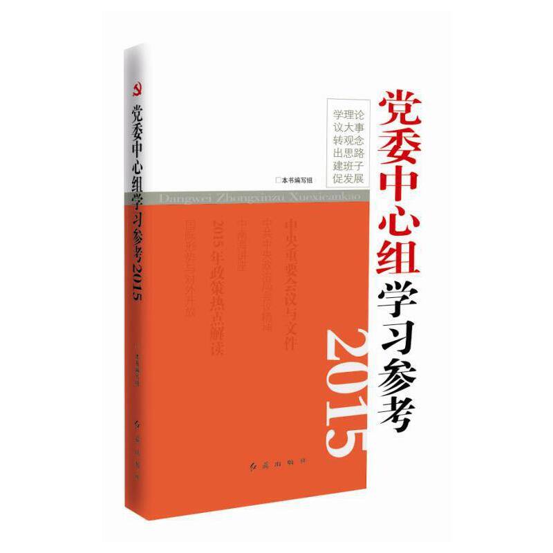 党委中心组学习参考