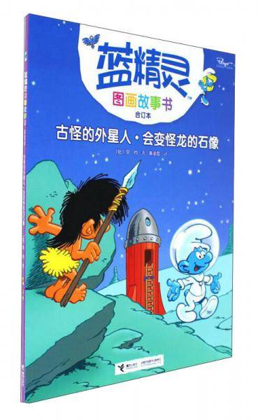 古怪的外星人会·变怪龙的石像（合订本）/蓝精灵图画故事书