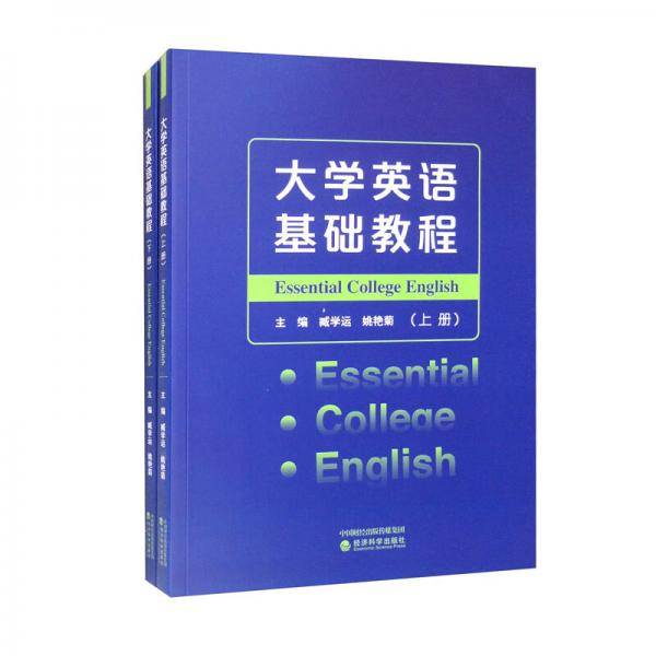 大学英语基础教程（套装上下册）