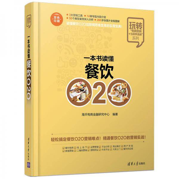 一本书读懂餐饮O2O