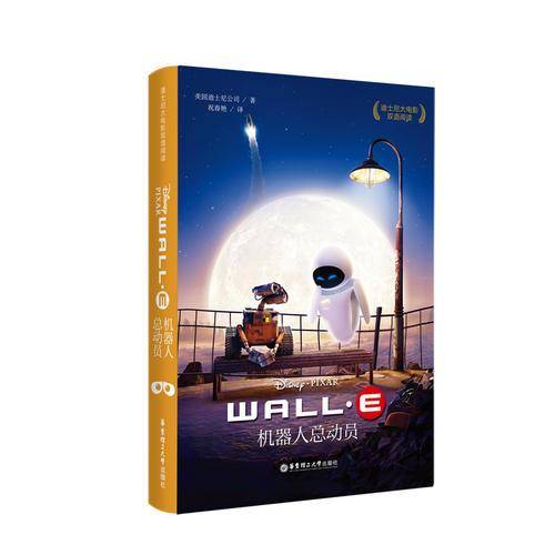 迪士尼大电影双语阅读.机器人总动员 WALL-E