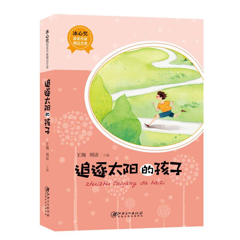 冰心奖获奖作家精品文库・追逐太阳的孩子