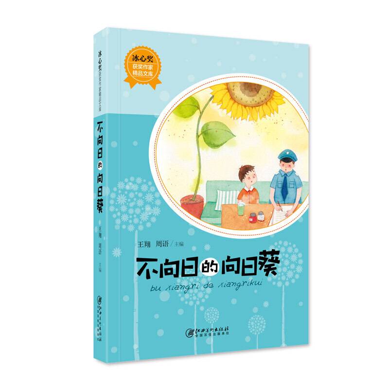 冰心奖获奖作家精品文库・不向日的向日葵