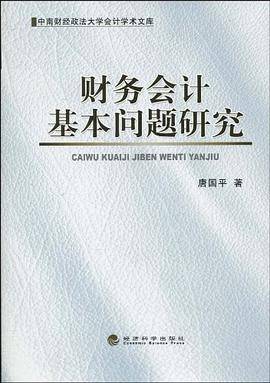 财务会计基本问题研究