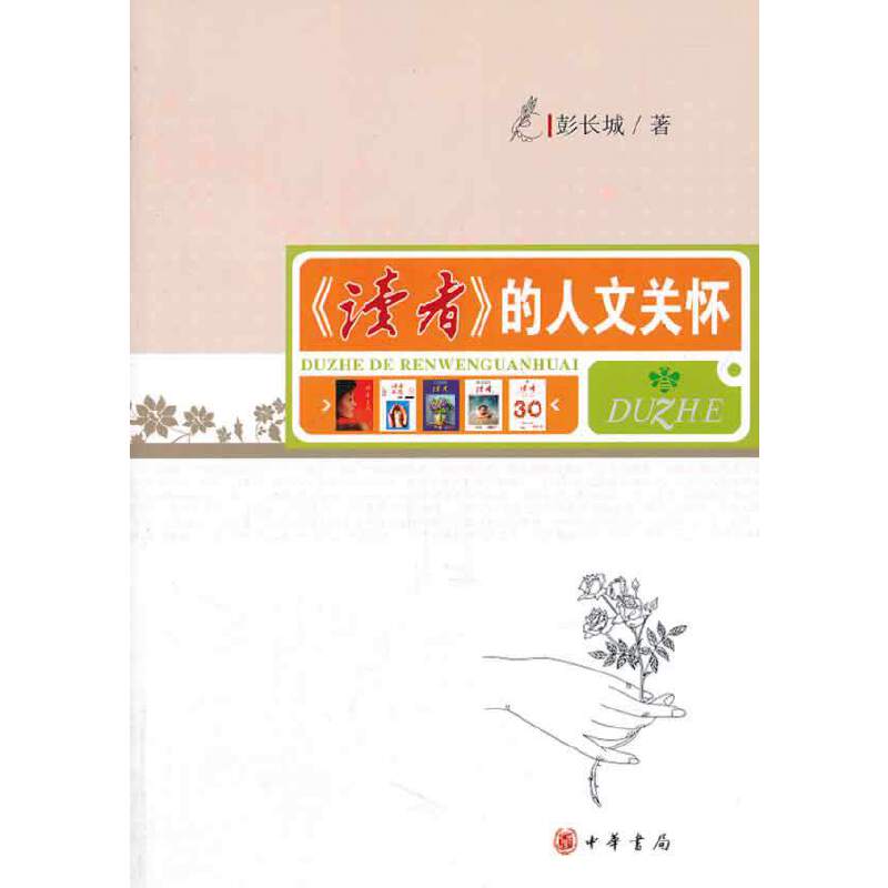 《读者》的人文关怀