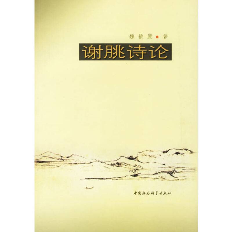 谢I诗论
