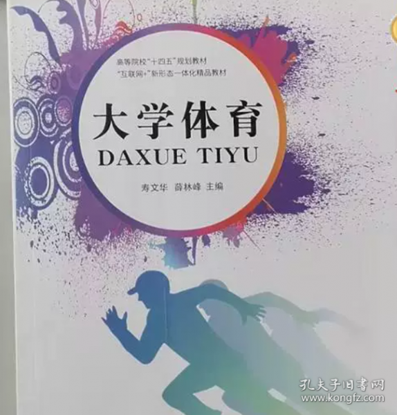 大学体育寿文华哈尔滨工业大学出版社9787560392790