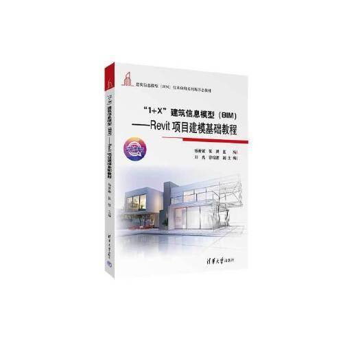 “1+X”建筑信息模型（BIM）——Revit项目建模基础教程