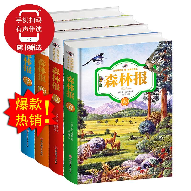 森林报无障碍阅读名家名译版