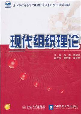 现代组织理论