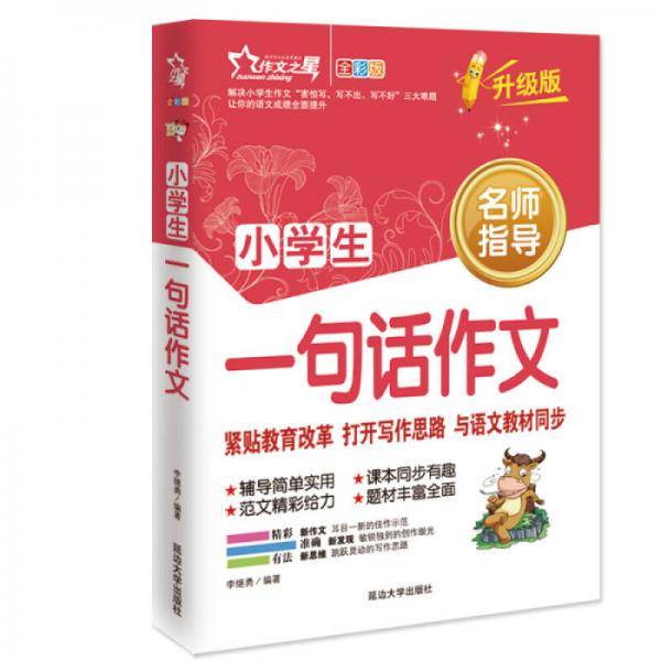 小学生一句话作文-全彩版