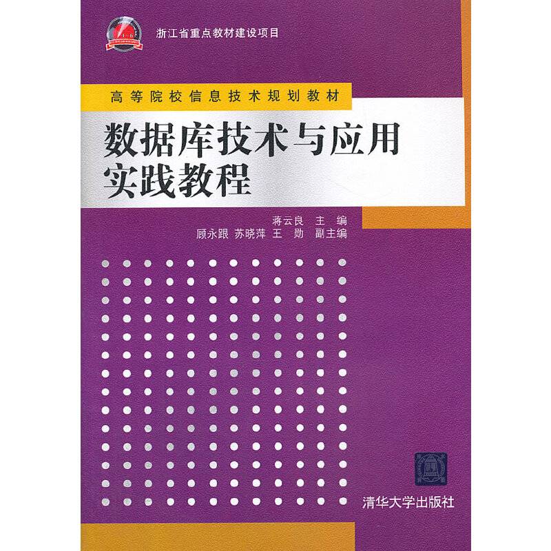 数据库技术与应用实践教程/高等院校信息技术规划教材