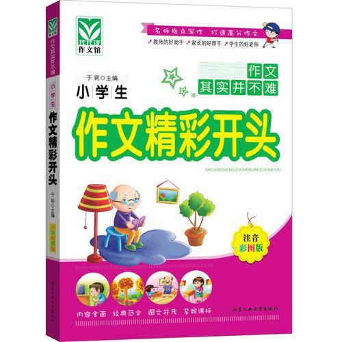 小学生作文精彩开头（注音彩图版）
