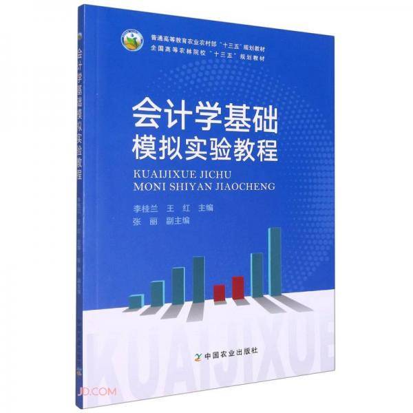 会计学基础模拟实验教程(普通高等教育农业农村部十三五规划教材)