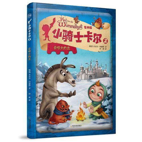 会喷火的龙（小骑士卡尔.专供版）