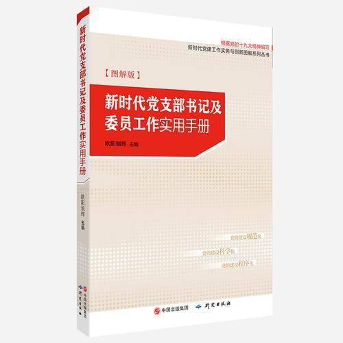 新时代党支部书记及委员工作实用手册图解版